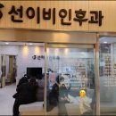 선이비인후과의원 이미지