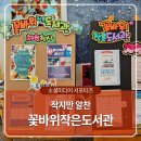 꽃바위작은도서관 이미지