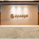 극동스포랜드 이미지