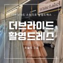 [더브라이드 스튜디오] 촬영드레스 셀렉 화이트라벨 블랙라벨 신랑 예복 셀렉 후기