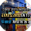 우리끼리노래연습장 이미지
