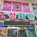 오성해물탕 이미지