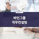바인컨설팅 | 막막한 순간, 바인그룹 사내 멘토링 프로그램 직무컨설팅!