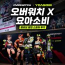 주노스킨 | [홍대 팝업 스토어] 오버워치X요아소비 콜라보 | 팝업 정보 | 솔직후기 | 홍대 가볼만한곳 추천