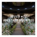 제이웨딩홀 | ☀ 26년 예비신부의 웨딩로그 #2.2 - 구로 제이오스티엘 웨딩홀 상담 후기(계약 O)(견적 공유)