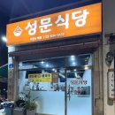 성문식당 | [구로구/신도림역] 도림동 한식맛집 <성문식당> 콩국수, 비지찌개 후기 / 위치, 주차, 메뉴추천