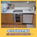 기성공구 | 부산 주방오븐제거 2단 서랍장 제작 후 설치 후기