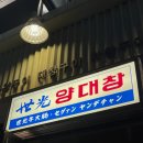 시청앞(우체국) | 시청 맛집 &#39;세광양대창&#39; 직장인 회식 장소로 추천하는 대창 맛집 후기