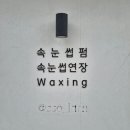 쏘뷰티 네이버블로그