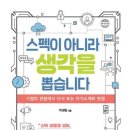 써네스트 신간 ＜스펙이 아니라 생각을 뽑습니다＞를 소개합니다. 이미지