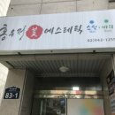 홍은정 에스테틱