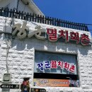 [부산 핫플]부산 기장 장군멸치회촌 : 신선한 멸치회 먹고 왔어요.