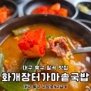 구암동483 | 대구 북구 칠곡 맛집 구암동 화개장터가마솥국밥