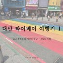 세븐일레븐(진해이동점) | 대만 타이베이 여행기 1 — 입국 준비부터 시먼딩 첫날 + 2일차 아침