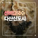 미금농업협동조합 | 도농역 맛집 밥집 선비칼국수 남양주다산2청사점