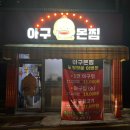 아구몬찜 이미지