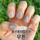 라은;네일 | 봉선동네일추천 신상 컬러 종류 많은 무튼