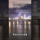 한강선유도공원. 이병철-인생 뭐 있나. 이미지