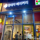 황태자베이커리 - 남동구 서창남로 81 | 황태자베이커리