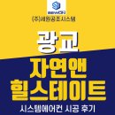 광교자연앤힐스테이트 | 광교 자연앤힐스테이트 10년 넘은 집 시스템에어컨 5대 설치로 신축처럼 변신!