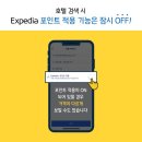 익스피디아 천원호텔 1차, 부산 자유여행에 최적화! 신라스테이 해운대 이미지