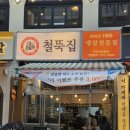 신중동냉삼맛집 철뚝집 부천신중동점 후기!