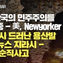 [NO룬 NO WAR] 尹, 한국의 민주주의를 침식중 - 미, Newyorker 또 다시 드러난 용산발 가짜뉴스 지라시 - 해병 순직사 이미지