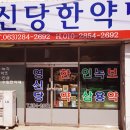 영신당한약방 이미지