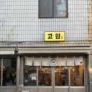 고원 | 전포 웨이팅 고깃집 고원 다녀온 솔직 후기