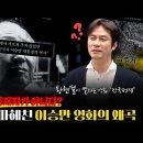 이승만은 정말 독립운동가였을까? 친일파를 살려준 이유 &#39;&#39;건국전쟁... 이미지