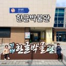 재미난박물관 | 김해 아이랑 실내 가볼만한 곳 무료 여행지 한글박물관 체험 후기!