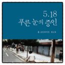 현대사진실 | 5. 18 푸른 눈의 증인 폴 코트라이트 책추천 한국현대사 독서후기 감상문 서평 리뷰
