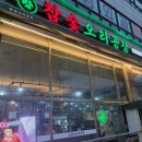 참숯고기집 | [시흥맛집] 오이도 고기집 참숯오리공장 정왕본점 후기