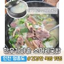 우리동네한우소머리국밥 | 왕산해수욕장 맛집 &#39;한우가마솥 소머리국밥&#39;, 을왕리 해장 국밥 추천