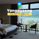 블룸비스타호텔앤컨퍼런스주식회사 | 양평 가족여행 호텔 추천 블룸비스타 조식, 사우나 총정리