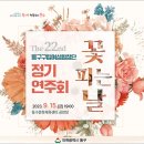 동구구립여성합창단 정기연주회 이미지