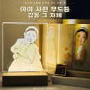 호연나무 | 하랑등 무드등제작 사진액자 주문제작 직접 받아본 후기