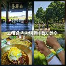 초록마을 진주호탄점 | 코레일 기차여행 남도투어 진주 여행 가볼만한곳 1박2일 | 승상부자마을 경상남도수목원 진주냉면 진주성