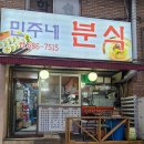 민주네분식