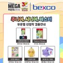 부산 포켓몬 메가페스타 2026 행사 총정리! 벡스코 포켓몬 그림 콘테스트 & 작년 후기