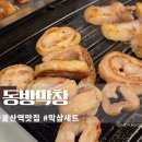 KTX 울산역 자전거 주차장 | KTX 울산역맛집 동방막창 막삼세트