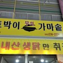 토박이 무쇠 가마솥 닭강정 네이버블로그