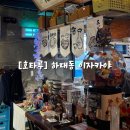 CU진주하대동남점 | [호타루] 진주 핫대동 호타루이자카야_물회,돈페이야끼,명란순두부계란탕,타코와사비