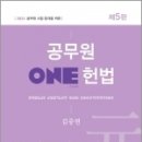 ( 김중연 헌법 ) 2023 공무원 ONE 헌법(제5판), 새흐름 이미지