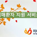 ♦️달서구 치매 안심 센터 동영상♦️ 이미지