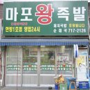 마포왕족발 이미지