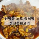 청산중화요리 | 신당동 노포 중식당 탕수육 간짜장 볶음밥 맛집 내돈내산