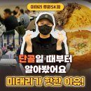 인천루원중학교 | 수많은 단골 손님 만들어낸 인천 루원시티 가정동 맛집! 미태리 루원SK점 점주 인터뷰🎤
