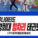 경희 튼튼 태권도장 이미지