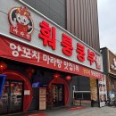 훠룽양꼬치훠룽쿵부마라탕 | 청주 율량동 양꼬치 맛집 훠룽쿵부 마라탕도 굿